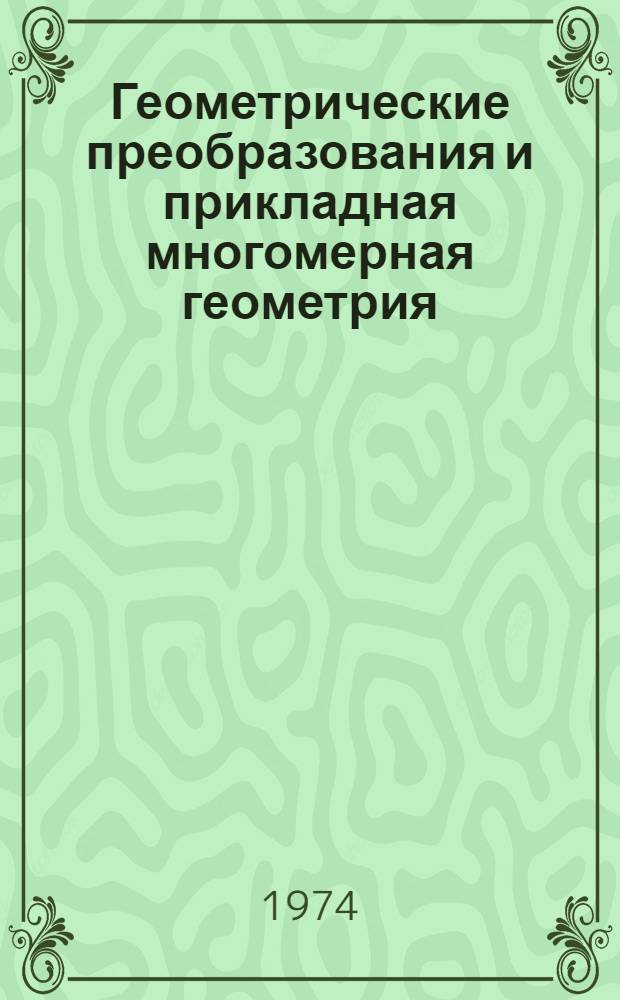 Геометрические преобразования и прикладная многомерная геометрия : Сборник статей