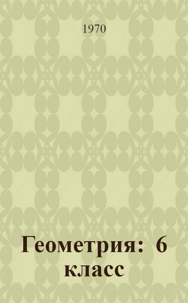 Геометрия : 6 класс : Пробный учебник