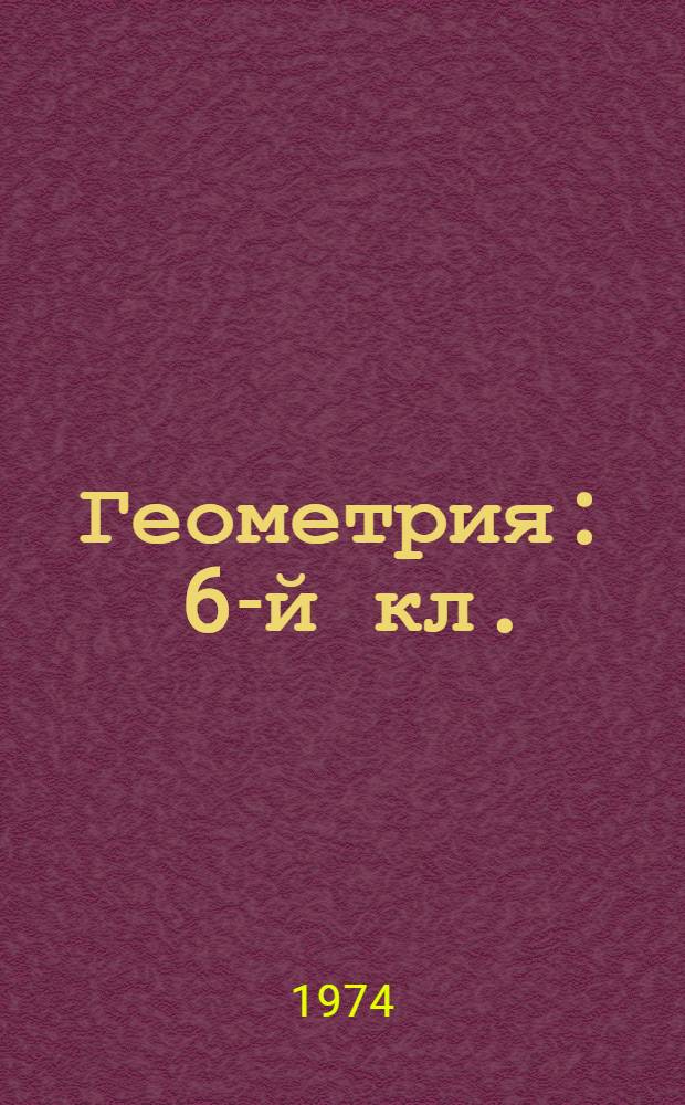 Геометрия : 6-й кл. : Учеб. пособие