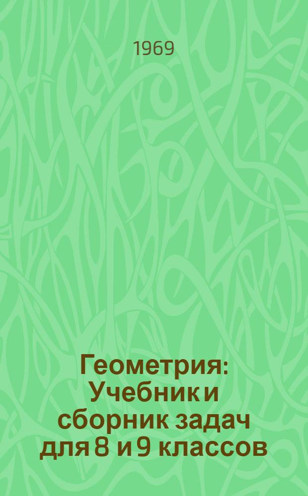 Геометрия : Учебник и сборник задач для 8 и 9 классов