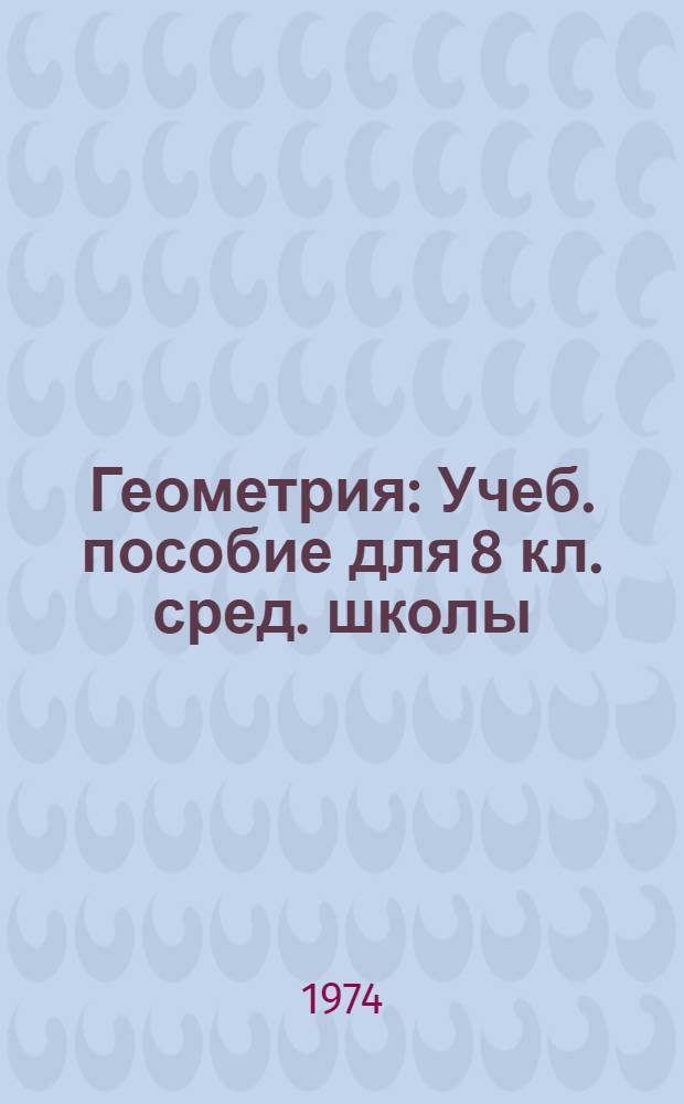 Геометрия : Учеб. пособие для 8 кл. сред. школы