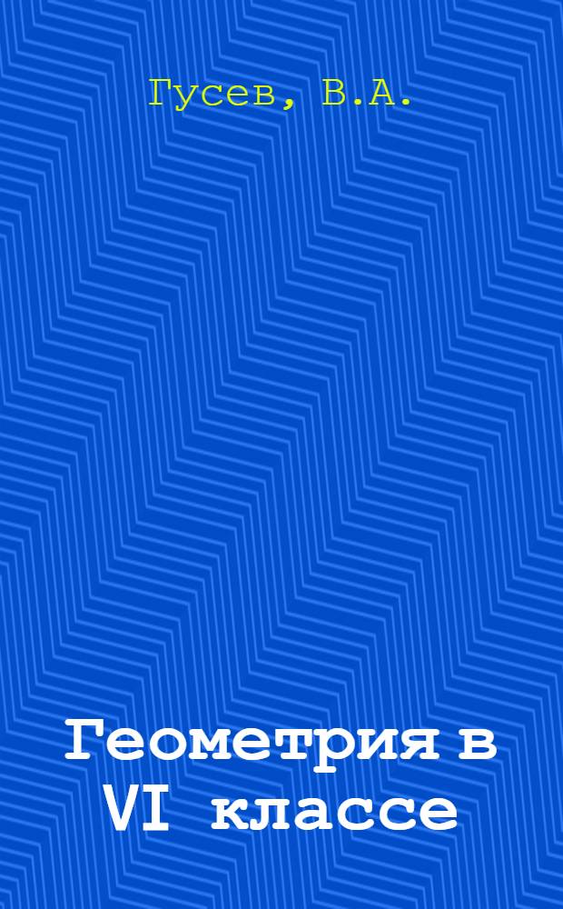 Геометрия в VI классе