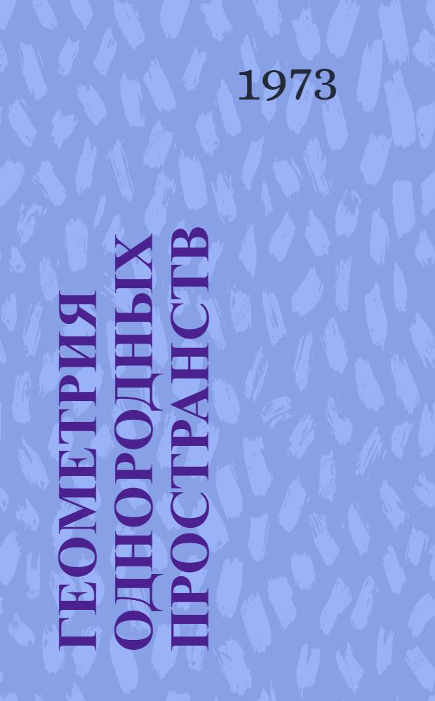 Геометрия однородных пространств : Сборник трудов