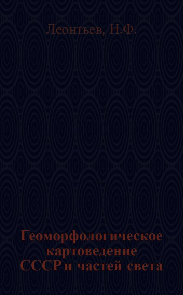 Геоморфологическое картоведение СССР и частей света