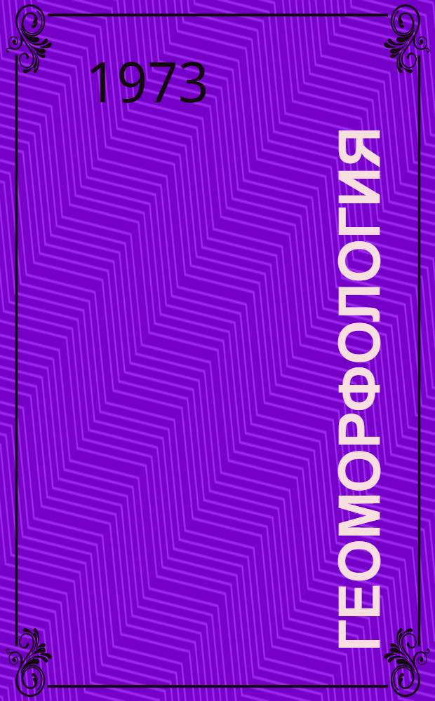 Геоморфология : Тезисы докл