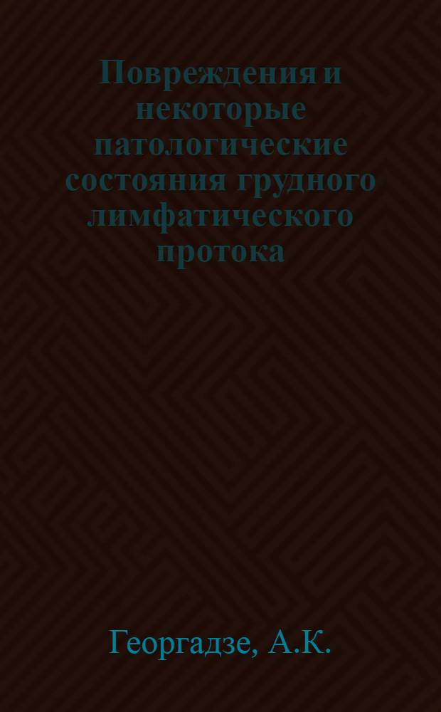 Повреждения и некоторые патологические состояния грудного лимфатического протока : (Клинико-эксперим. исследование) : Автореф. дис. на соискание учен. степени д-ра мед. наук : (777)