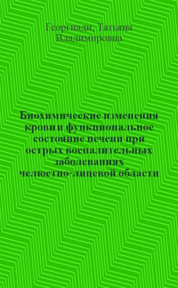 Биохимические изменения крови и функциональное состояние печени при острых воспалительных заболеваниях челюстно-лицевой области : Автореф. дис. на соиск. учен. степени канд. мед. наук : (14.00.21)
