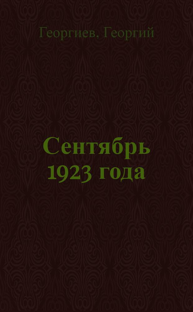 Сентябрь 1923 года : Ист. очерк : Пер. с болг.