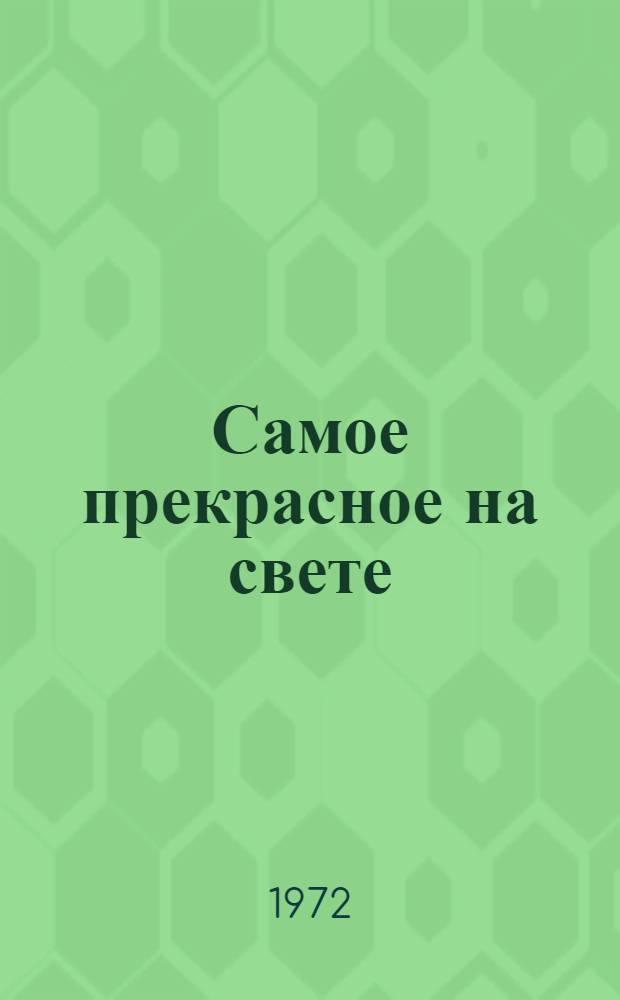 Самое прекрасное на свете : Избр. рассказы : Для сред. возраста : Пер. с болг