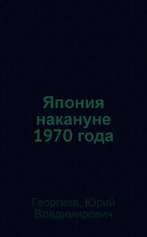 Япония накануне 1970 года