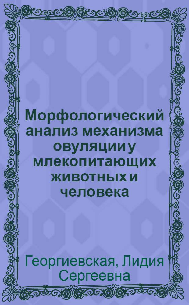 Морфологический анализ механизма овуляции у млекопитающих животных и человека : Автореф. дис. на соискание учен. степени канд. мед. наук : (14.773)