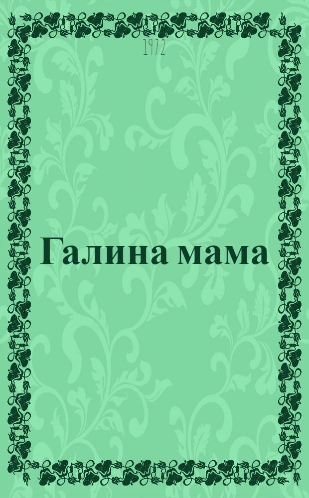 Галина мама : Повесть