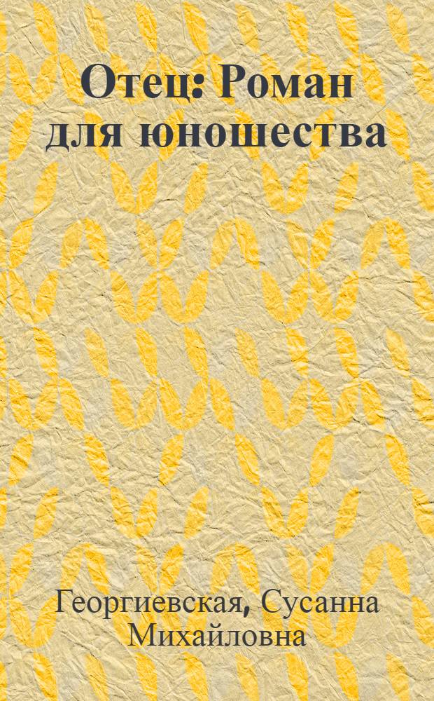 Отец : Роман для юношества