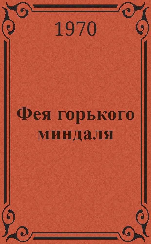 Фея горького миндаля : Повесть : Для мл. и сред. школьного возраста