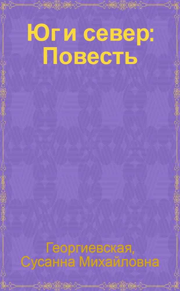 Юг и север : Повесть : Для дошкольного возраста