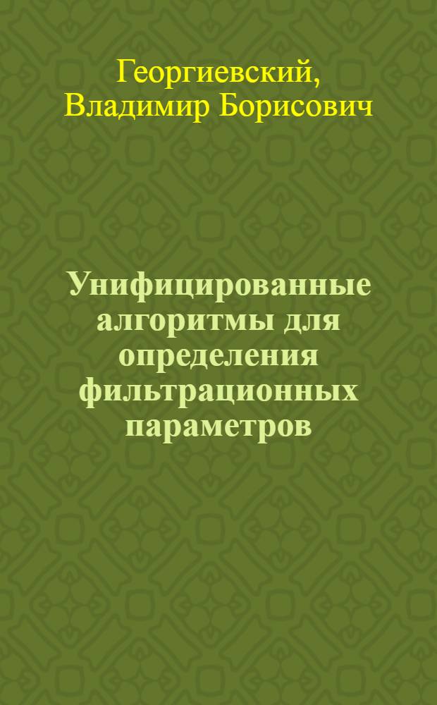 Унифицированные алгоритмы для определения фильтрационных параметров : Справочник