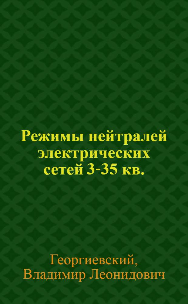 Режимы нейтралей электрических сетей 3-35 кв. : Цикл лекций : Для студентов электроэнерг. фак. специальностей 0301, 0302 и 0303 (все формы обучения)