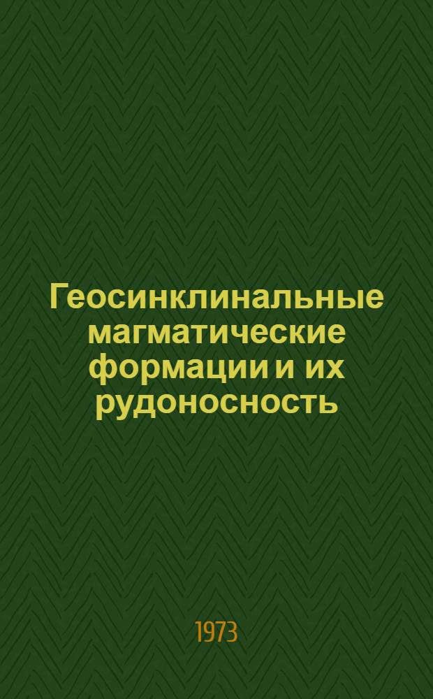 Геосинклинальные магматические формации и их рудоносность : Сборник статей