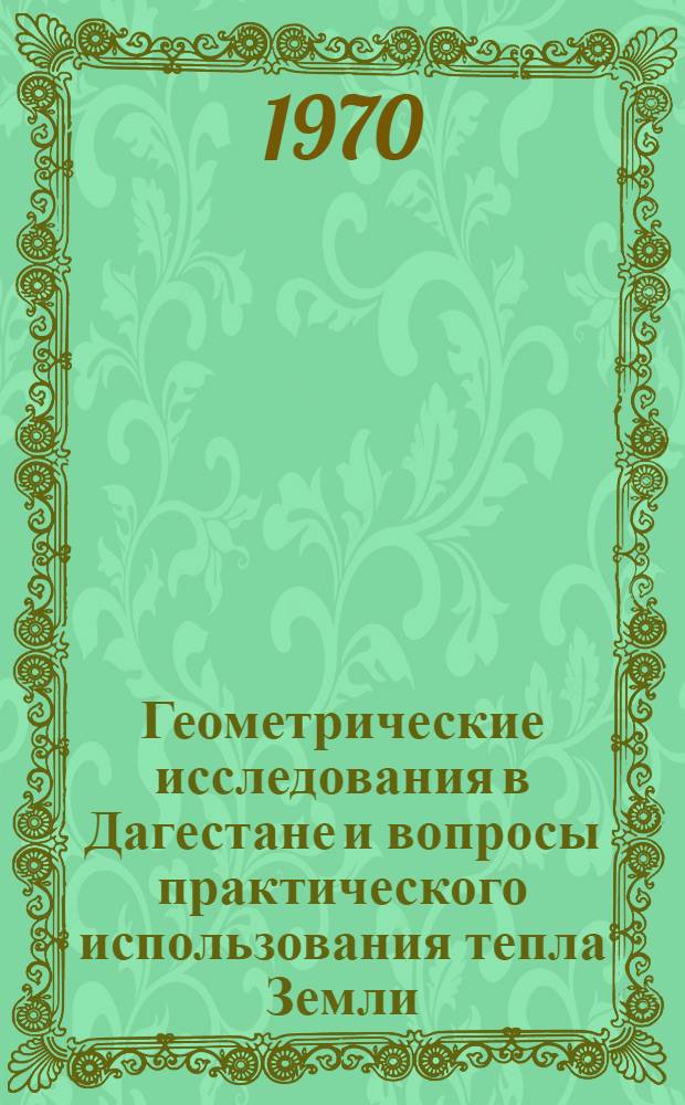 Геометрические исследования в Дагестане и вопросы практического использования тепла Земли : Сборник статей