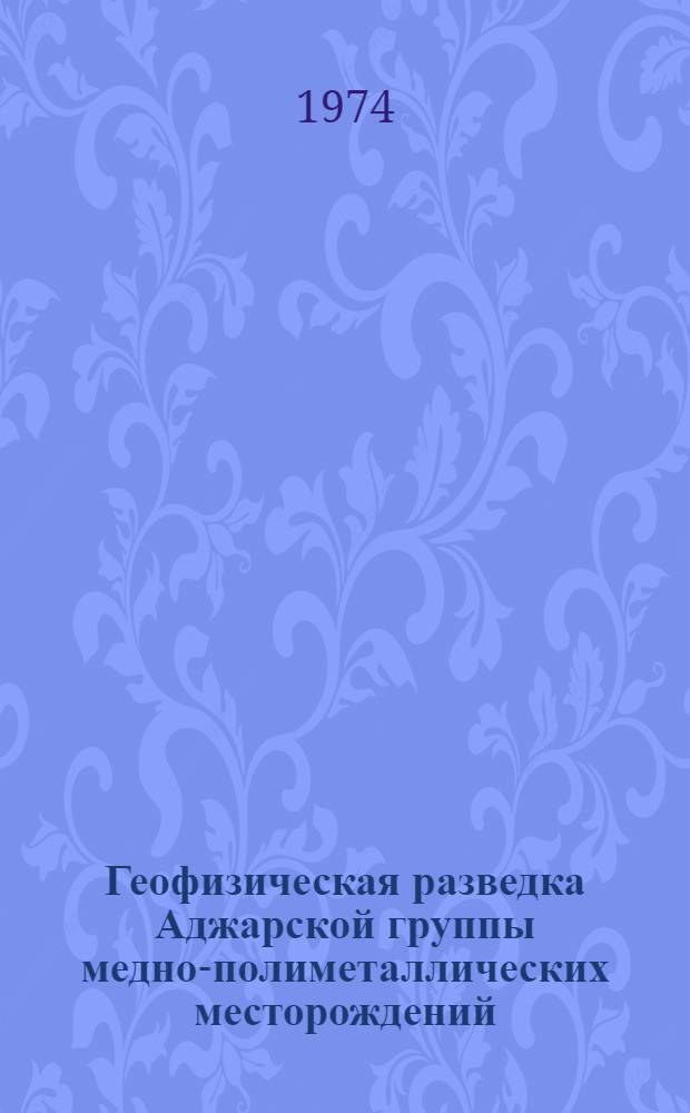 Геофизическая разведка Аджарской группы медно-полиметаллических месторождений