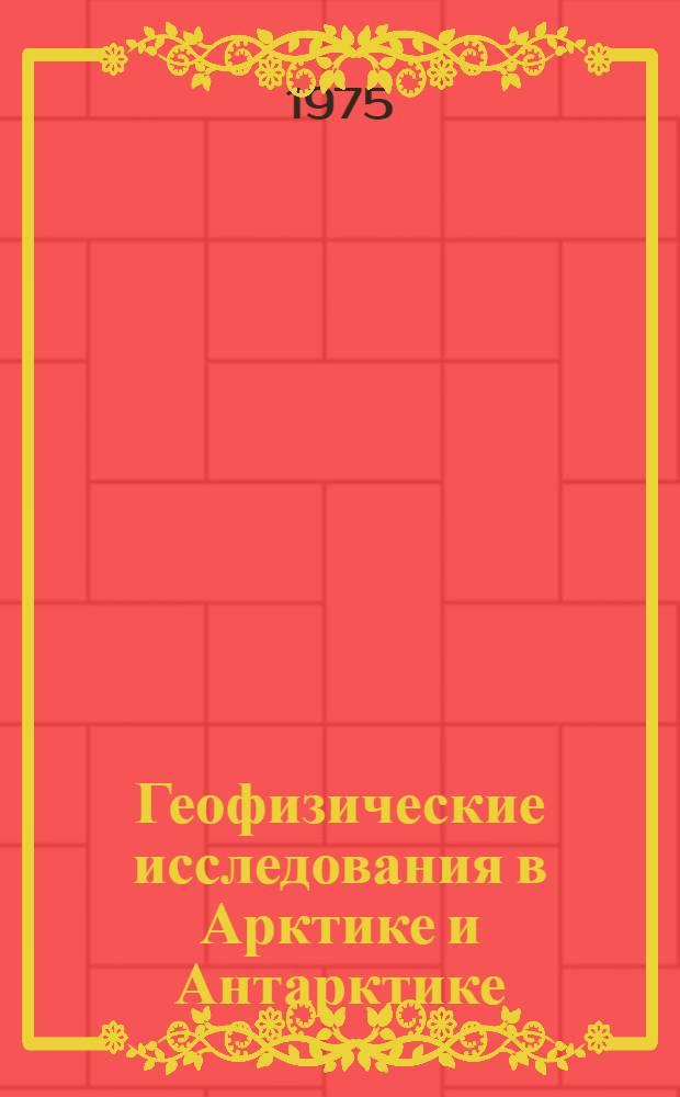 Геофизические исследования в Арктике и Антарктике : Сборник статей
