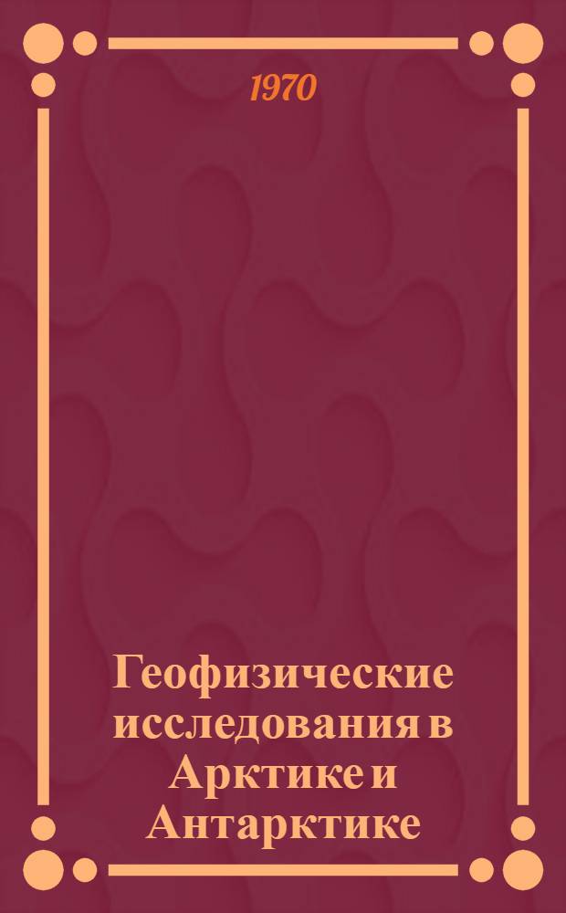 Геофизические исследования в Арктике и Антарктике : Сборник статей