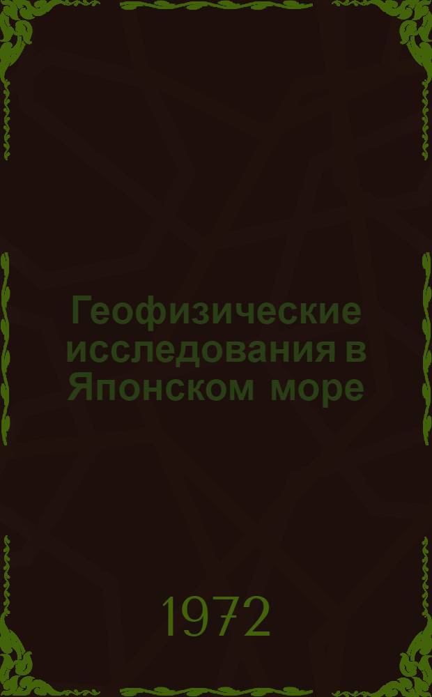 Геофизические исследования в Японском море : Сборник статей