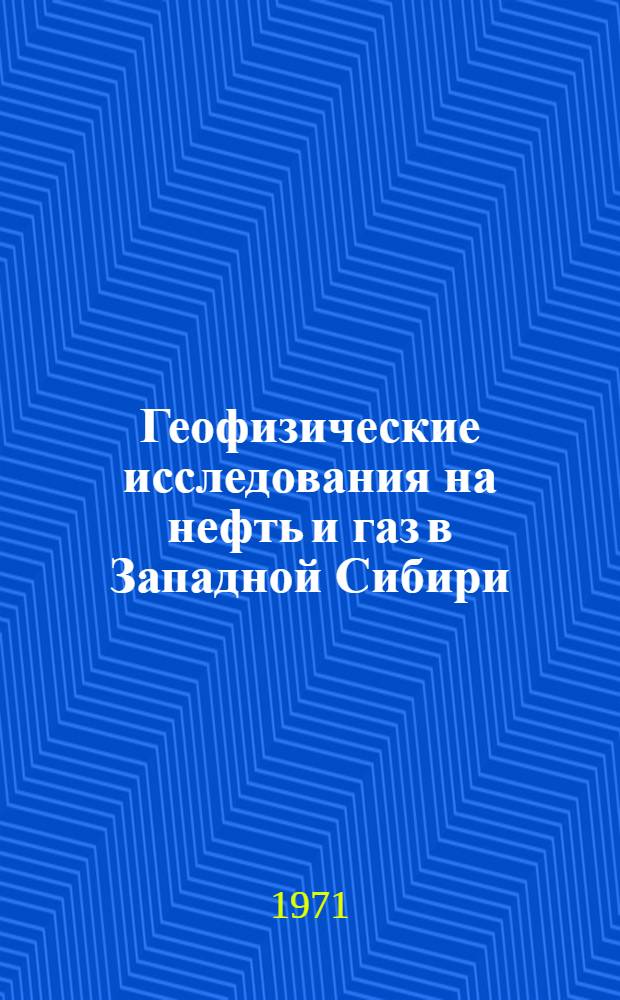 Геофизические исследования на нефть и газ в Западной Сибири : Сборник статей