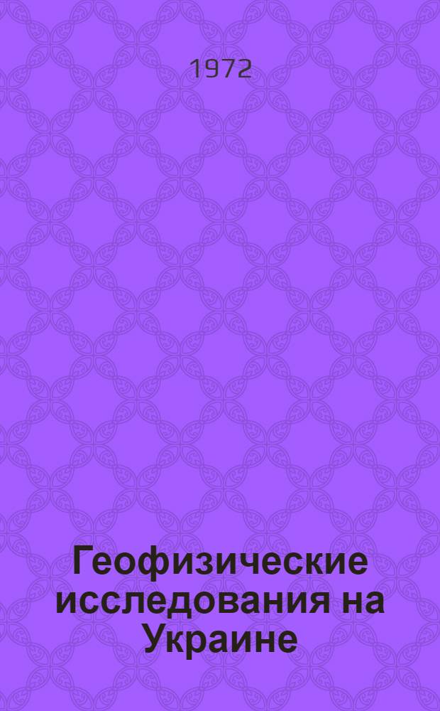 Геофизические исследования на Украине : Сборник статей