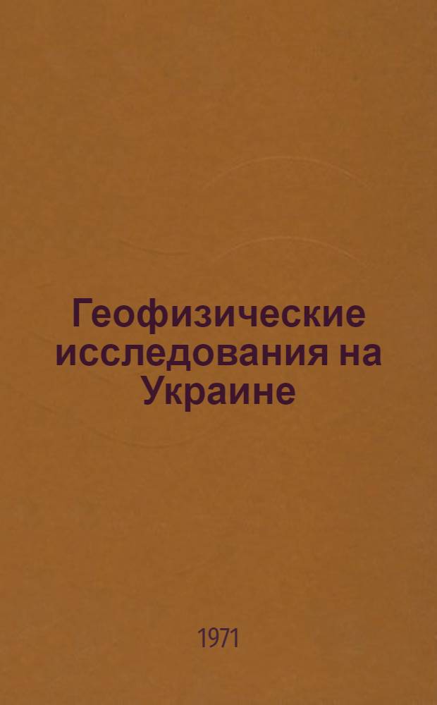 Геофизические исследования на Украине : Сборник статей
