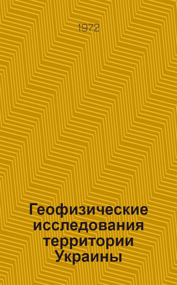 Геофизические исследования территории Украины : Сборник статей