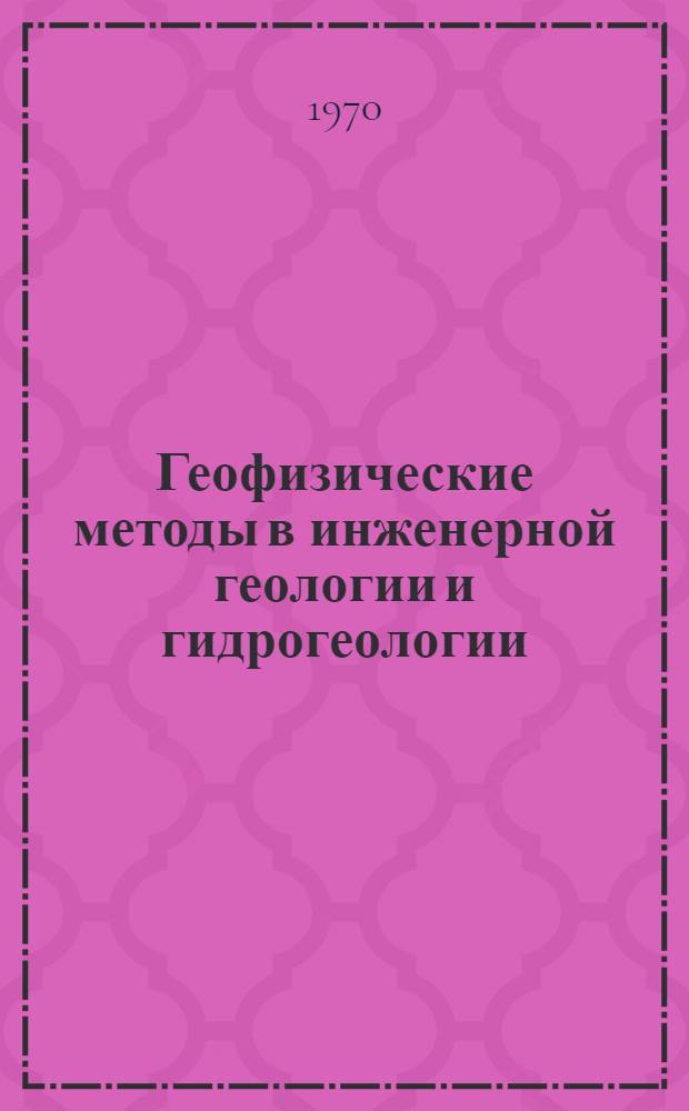 Геофизические методы в инженерной геологии и гидрогеологии : (Акуст. методы) : Рек. указатель литературы