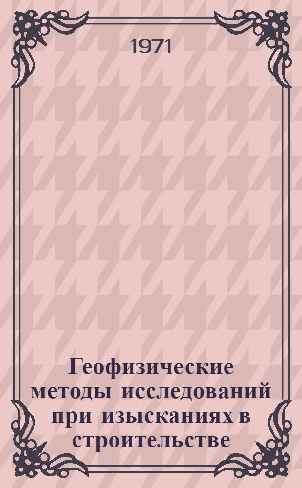 Геофизические методы исследований при изысканиях в строительстве : Сборник статей