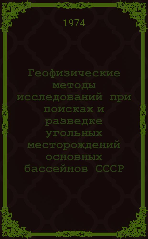 Геофизические методы исследований при поисках и разведке угольных месторождений основных бассейнов СССР : Сборник статей