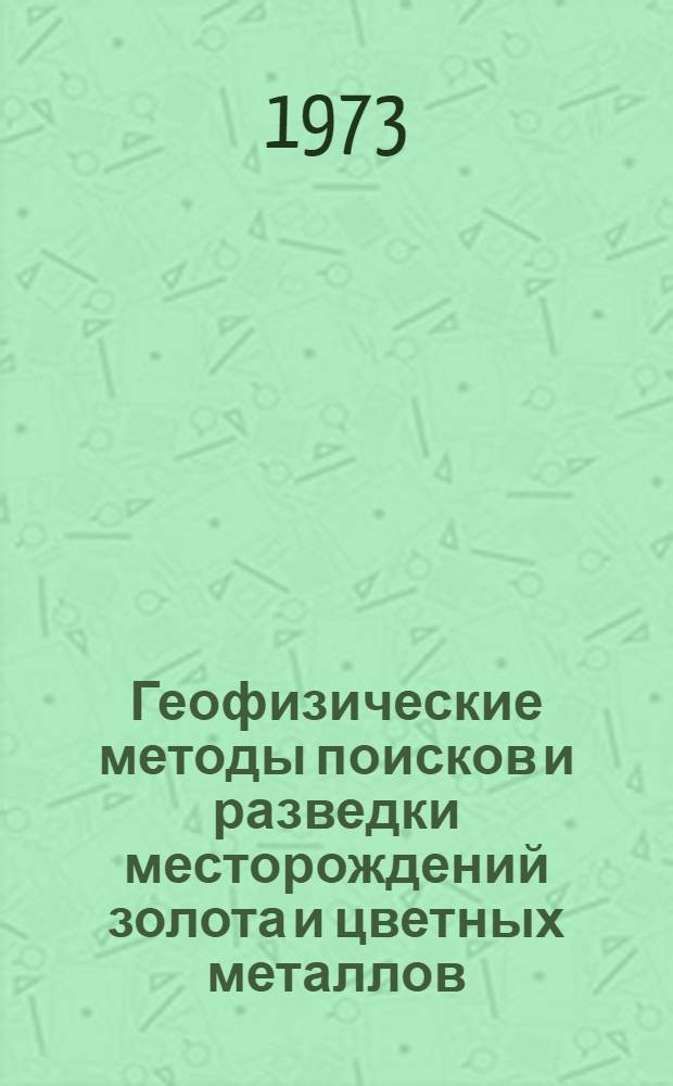 Геофизические методы поисков и разведки месторождений золота и цветных металлов : Сборник статей