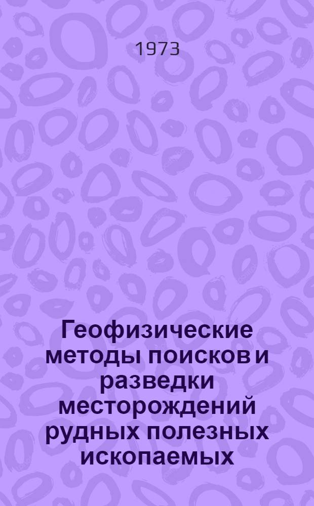 Геофизические методы поисков и разведки месторождений рудных полезных ископаемых : Сборник статей