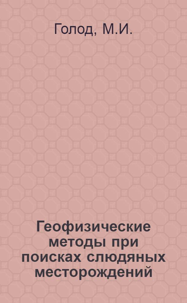 Геофизические методы при поисках слюдяных месторождений