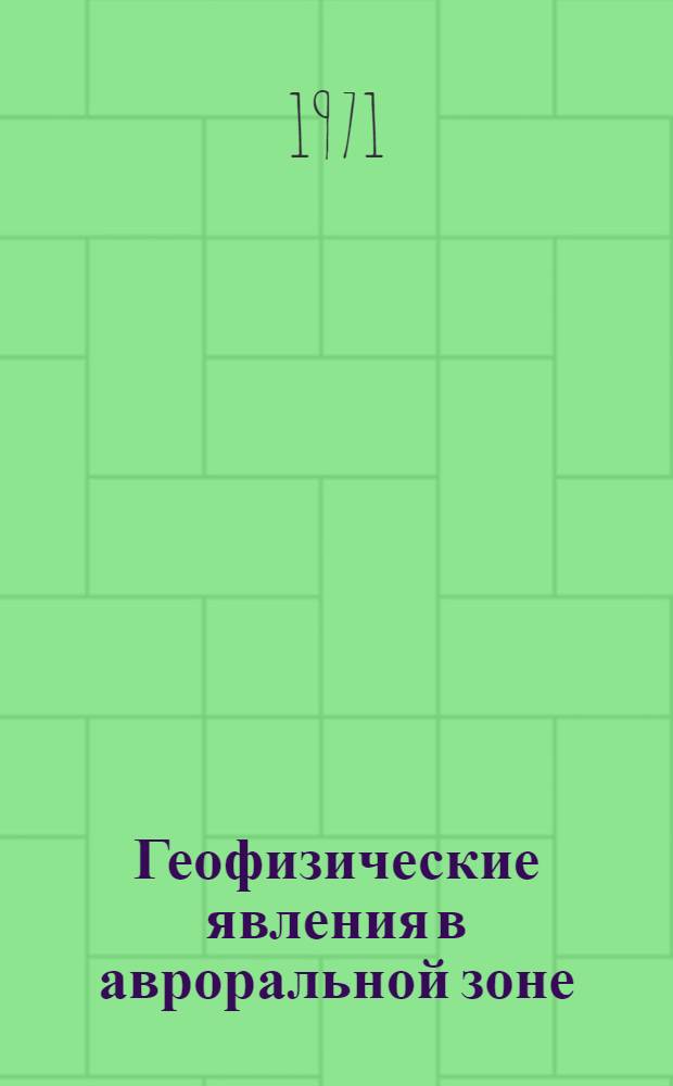 Геофизические явления в авроральной зоне : Сборник статей