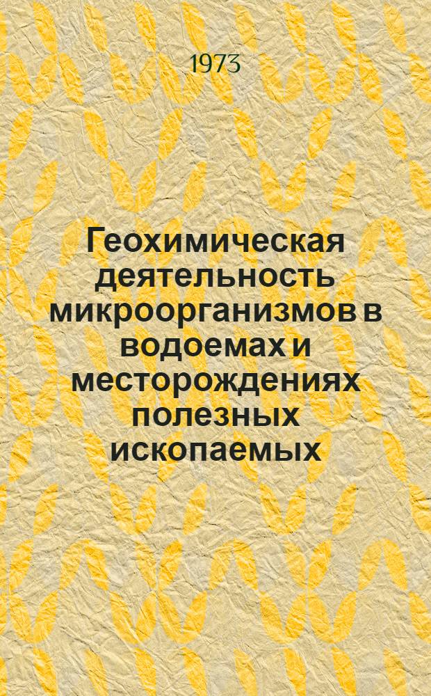 Геохимическая деятельность микроорганизмов в водоемах и месторождениях полезных ископаемых : Сборник науч. работ