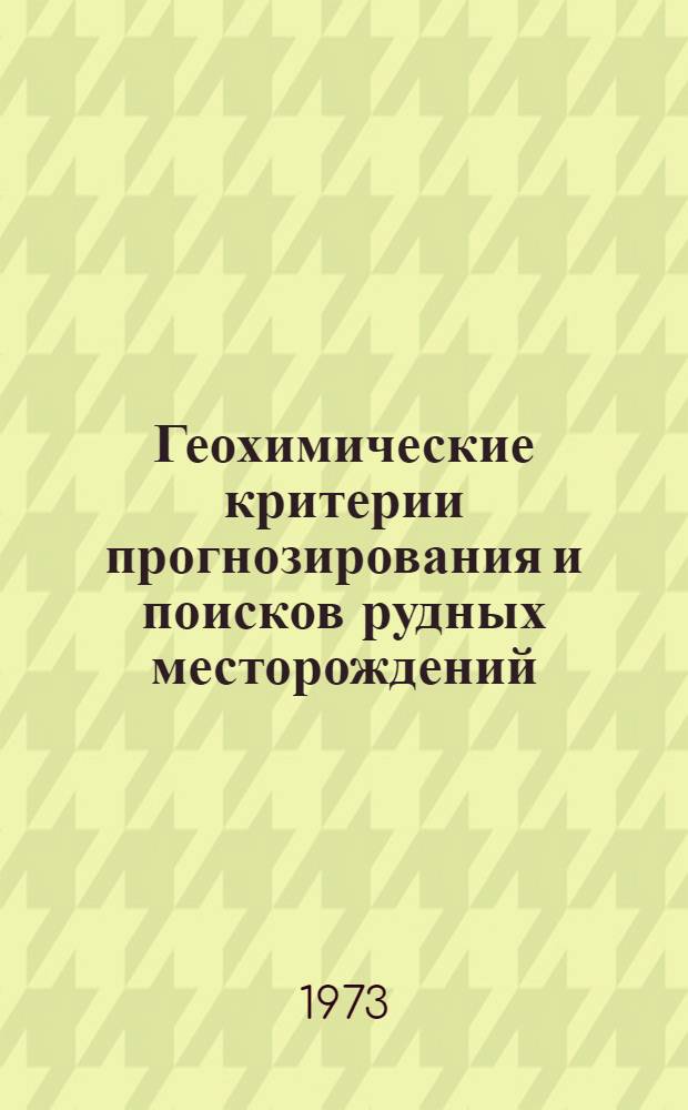 Геохимические критерии прогнозирования и поисков рудных месторождений : Сборник статей