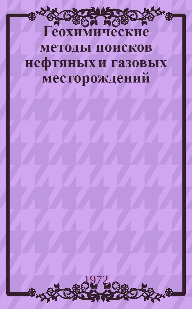 Геохимические методы поисков нефтяных и газовых месторождений