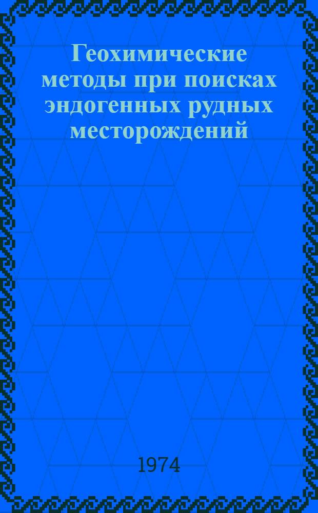 Геохимические методы при поисках эндогенных рудных месторождений : Метод. рекомендации