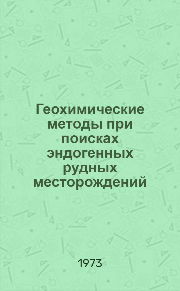 Геохимические методы при поисках эндогенных рудных месторождений : Сборник статей