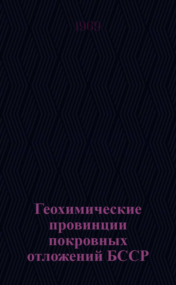 Геохимические провинции покровных отложений БССР