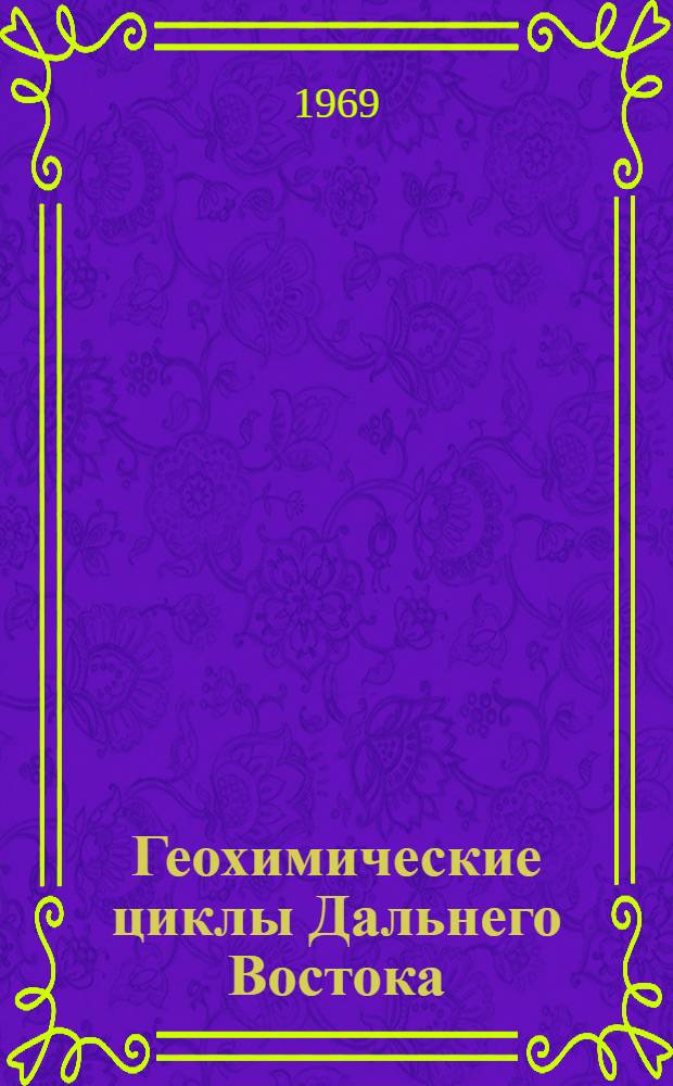Геохимические циклы Дальнего Востока : Сборник статей