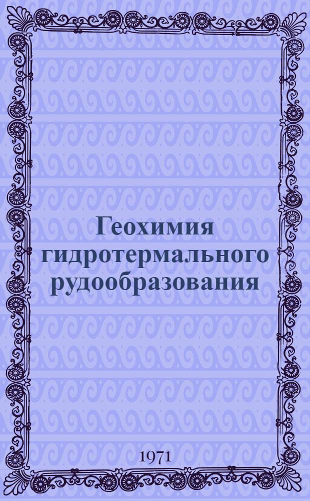 Геохимия гидротермального рудообразования : Сборник статей