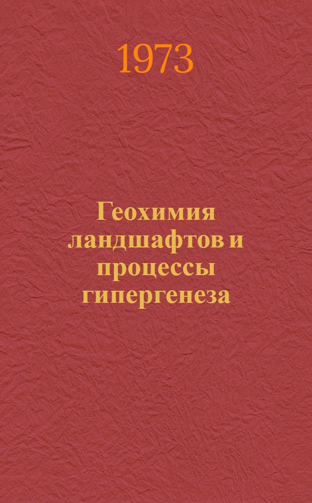 Геохимия ландшафтов и процессы гипергенеза : Сборник статей