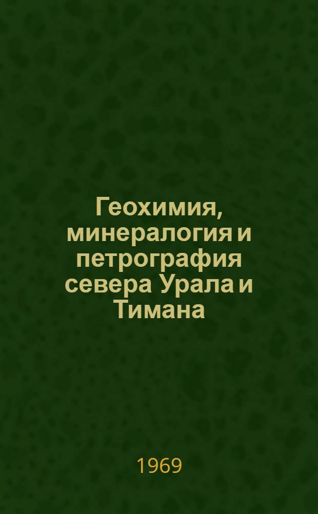 Геохимия, минералогия и петрография севера Урала и Тимана : Сборник статей