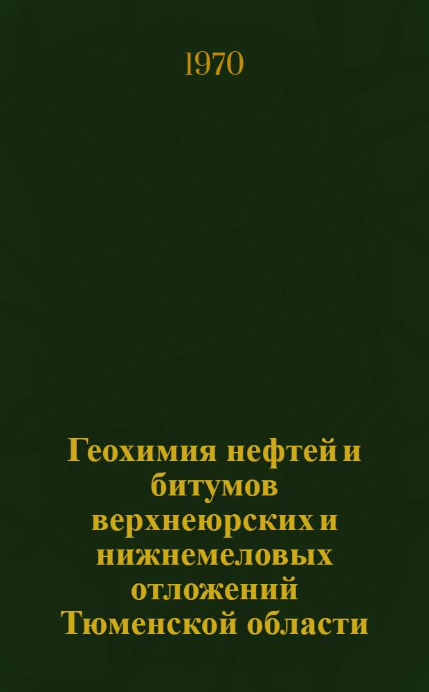 Геохимия нефтей и битумов верхнеюрских и нижнемеловых отложений Тюменской области (Сургутский свод) : Сборник статей