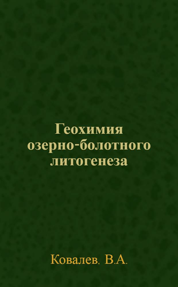 Геохимия озерно-болотного литогенеза